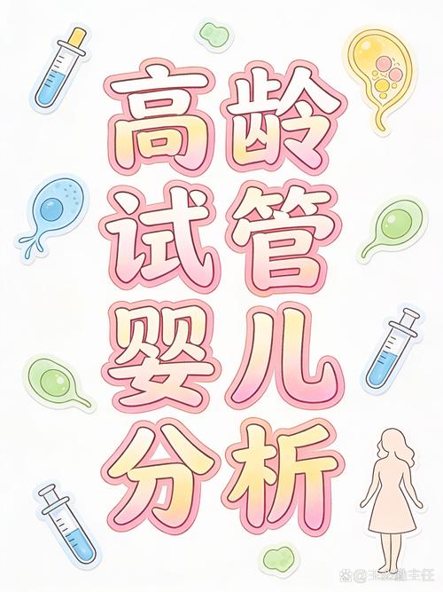 高齡試管嬰兒成功率相對較低,且孕期風險增加.  首先